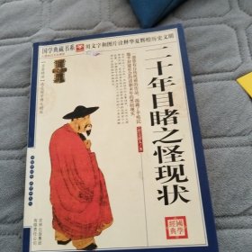 二十年目睹之怪现状（近全新）