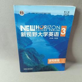 新视野大学英语读写教程3（智慧版第三版）