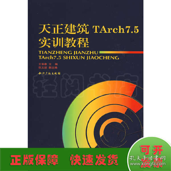 天正建筑TArch7.5实训教程