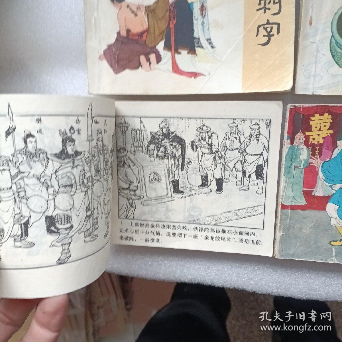 连环画：老版  岳传之一岳飞出世  .之三岳母刺字，之四 青龙山，之五岳飞挂帅，之七藕塘关.  之十四大破金龙镇.   六本和售