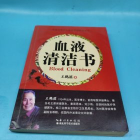 血液清洁书