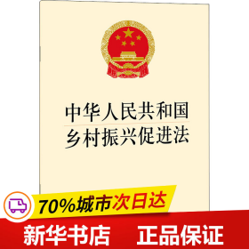 保正版！中华人民共和国乡村振兴促进法9787519755621法律出版社作者