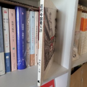 近代中国看天津