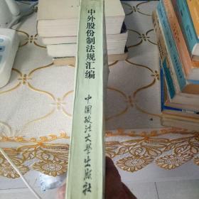 中外股份制法规汇编