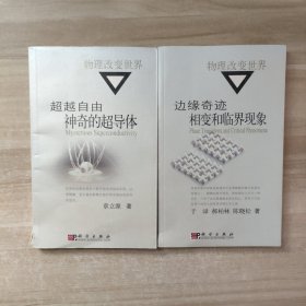 物理改变世界：超越自由 神奇的超导体、边缘奇迹 相变和临界现象【2本合售】