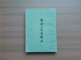 唐诗三百首新注