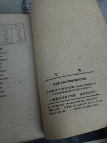 中专学校教科书 三角 1959