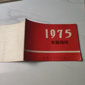 1975年画缩样