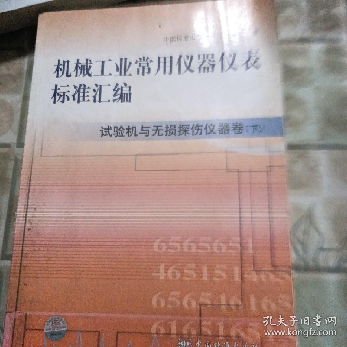 机械工业常用仪器仪表标准汇编（试验机与无损探伤仪器卷）（下）（书皮少损里面新）