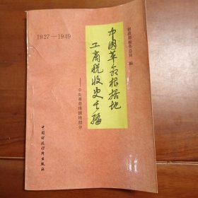 中国革命根据地工商税收史长编，中央革命根据地部分1927——1949