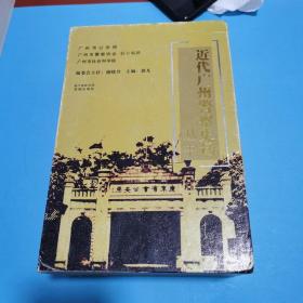 近代广州警察史话丛书 全八册