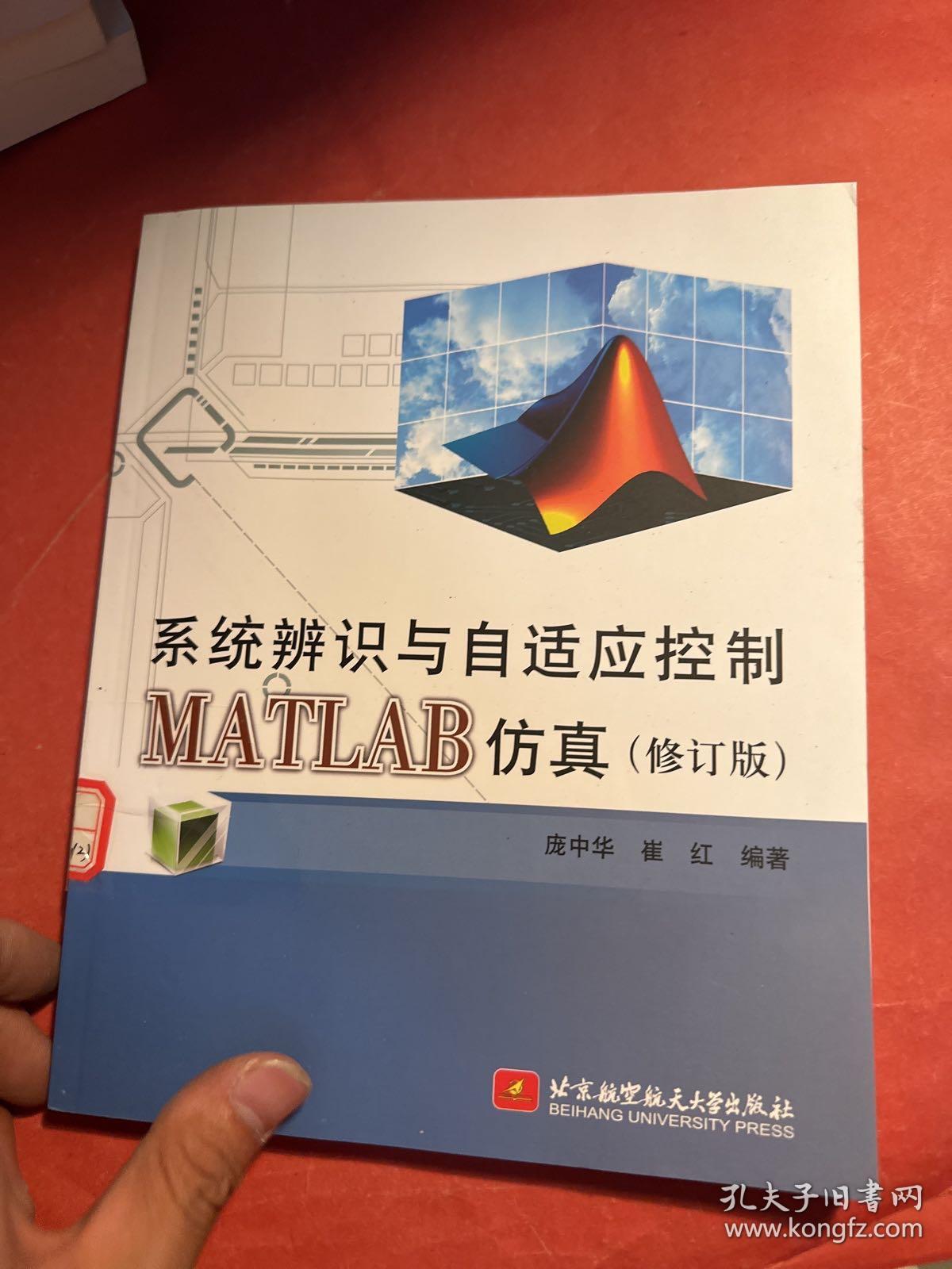 系统辨识与自适应控制MATLAB仿真（修订版）