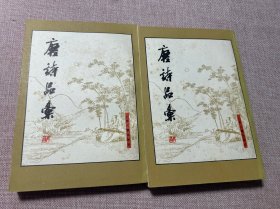 唐诗品汇（全二册） 品佳 1982年一版一印