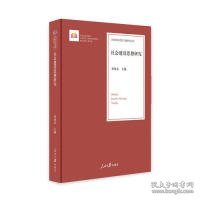 社会建设思想研究/治国理政思想专题研究文库