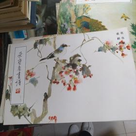 荣宝斋画谱71 花鸟部分  蔡鹤洲 绘