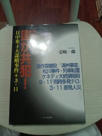 日文原版：现代史推理 日中米四大谋略事件