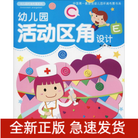幼兒園活動區(qū)角設(shè)計(jì)