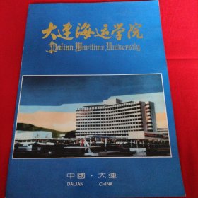 大连海运学院建校80周年画册（1909-1989）