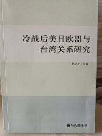 冷战后美日欧盟与台湾关系研究