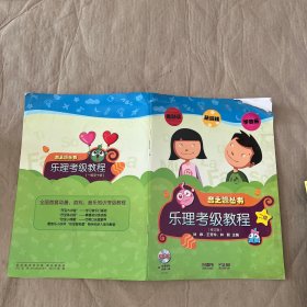 乐理·视唱练耳考级教程二级（修订版）