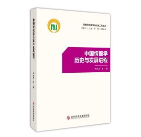 中国情报学历史与发展进程 周晓英 等著