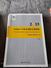 “IAMAC2015年度系列研究课题”选集 上