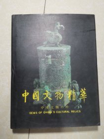 中国文物精华 未翻阅