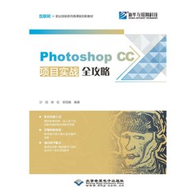 Photoshop CC项目实战全攻略 9787830026639 沙旭，徐虹，梁丽娜 北京希望电子出版社