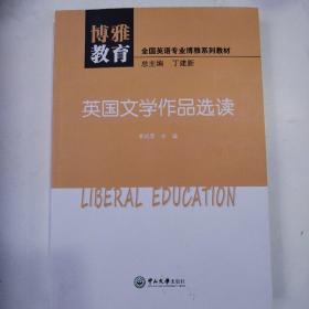 博雅教育·英国文学作品选读