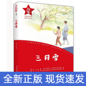 三月雪/红小鬼故事会