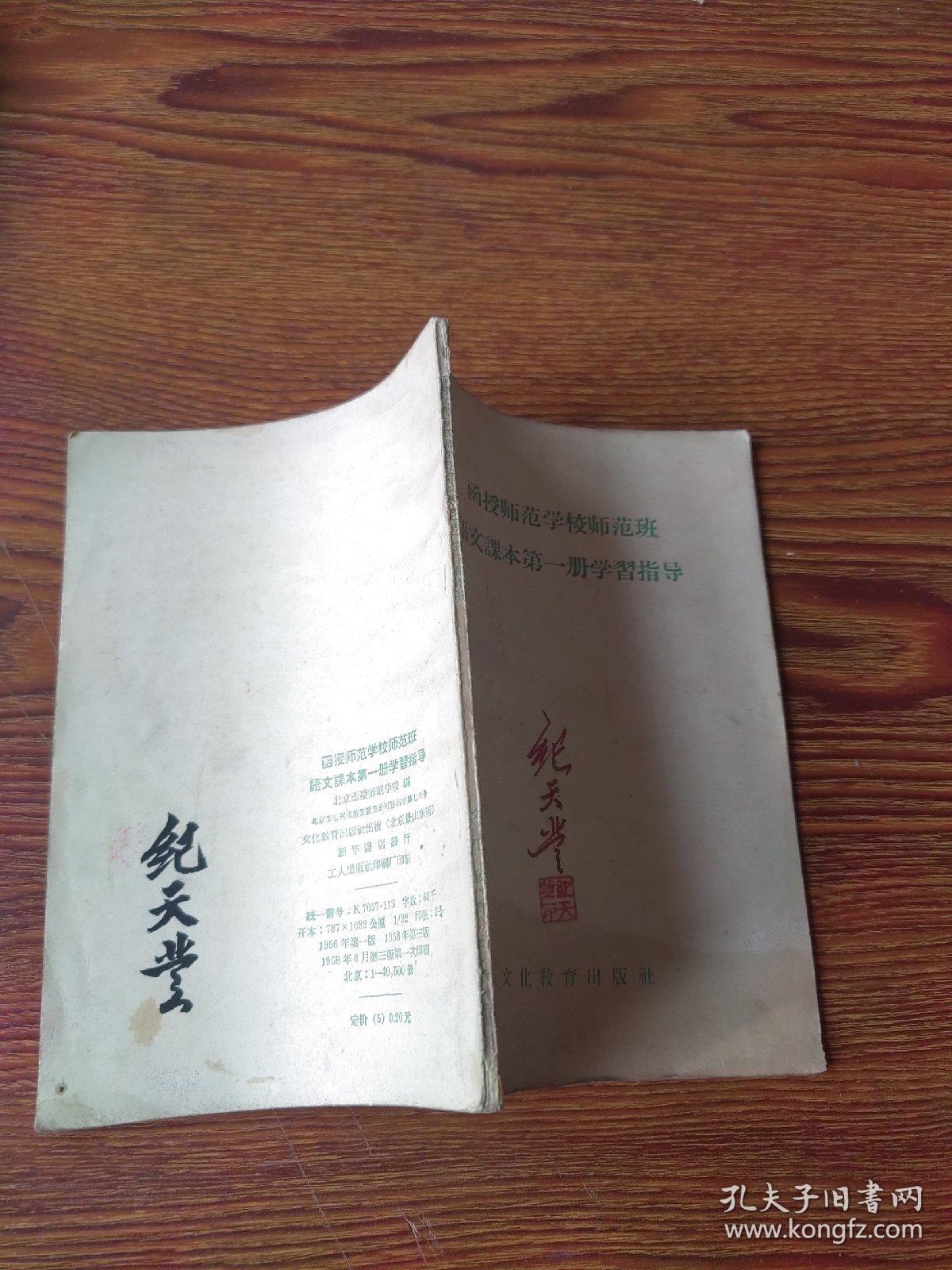 函授师范学校师范班语文课本第一册学习指导（1958）