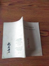 函授师范学校师范班语文课本第一册学习指导（1958）