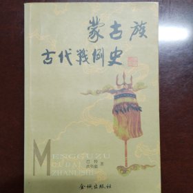 蒙古族古代战例史