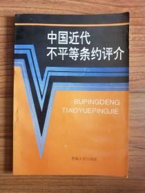 中国近代不平等条约评介