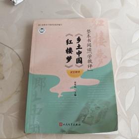 《红楼梦》《乡土中国》 学生用书