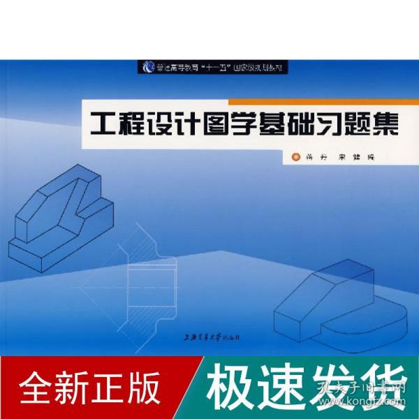 工程设计图学基础题集 建筑工程 蒋丹 新华正版