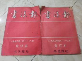 书法报 合订本（一九九三年一~六月）+（一九九三年七~十二月）1993年1~12月上下半年第1~52期 总第443~294期