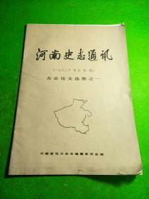 河南史志通讯1983年增刊第一期