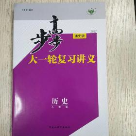 2022步步高历史总复习（通史）