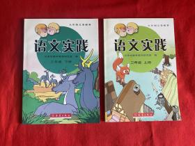 九年制义务教育语文实践 三年级上下【大32开本见图】C10