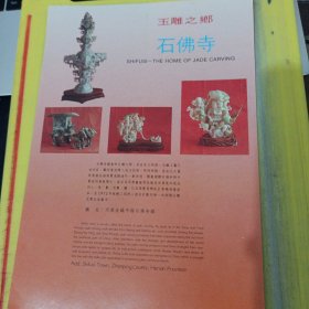 镇平黄酒厂 镇平林麻油厂 玉雕之乡玉佛寺 河南资料 广告纸 广告页