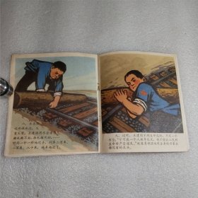 红小兵英勇救列车 连环画