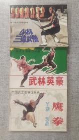 《中国武术故事连环画》  3册  《少林三德武僧》  《武林英豪》  《鹰拳》
