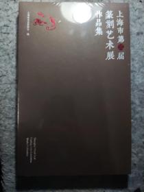 上海市第三届篆刻艺术展作品集（全新有塑封）