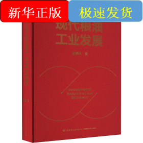 现代粮油工业发展
