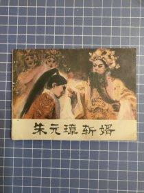 朱元璋斬婿