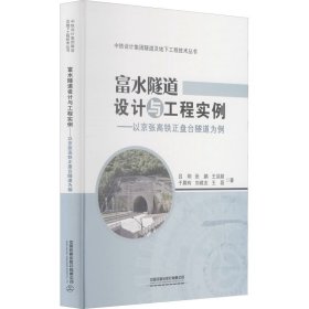 富水隧道设计与工程实例：以京张高铁正盘台隧道为例