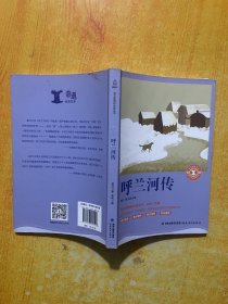 呼兰河传/中小学生语文新课标奇遇经典文库