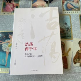 吴晓波企业史 浩荡两千年 中国企业公元前7世纪—1869年（十年典藏版）