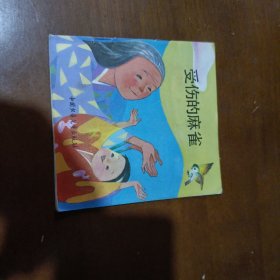 受伤的麻雀【1版1印】